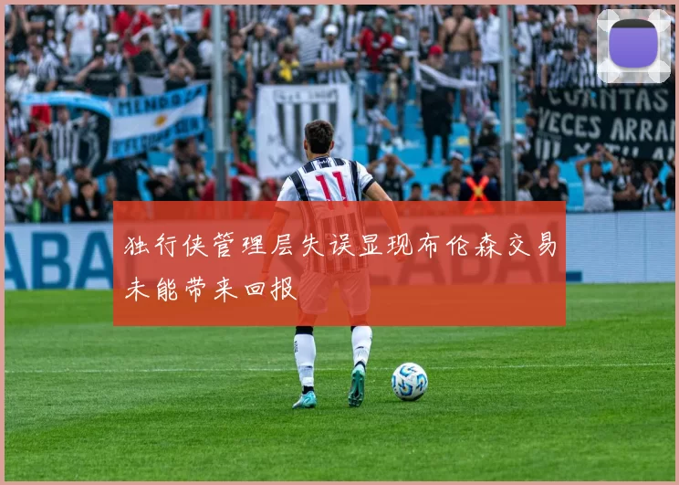 独行侠管理层失误显现布伦森交易未能带来回报